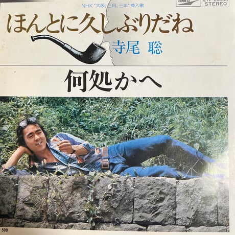 寺尾聰/ほんとに久しぶりだね
