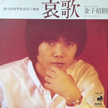 金子浩則/ 哀歌