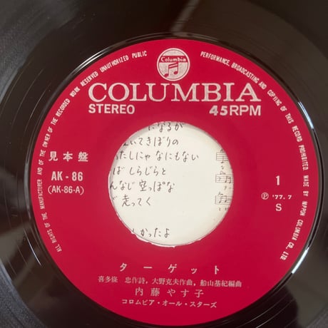 内藤やす子/ ターゲット