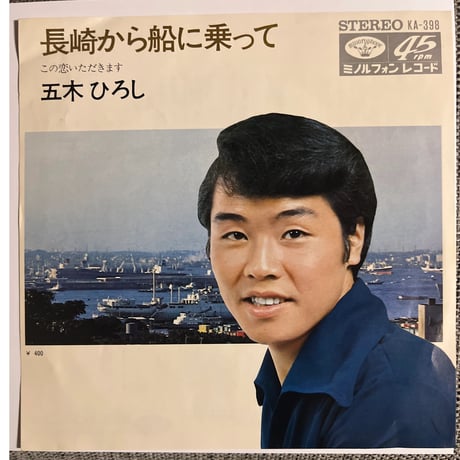 五木ひろし/ 長崎から船に乗って