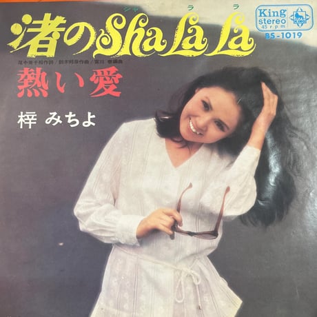 梓みちよ/ 渚のSHA LA LA
