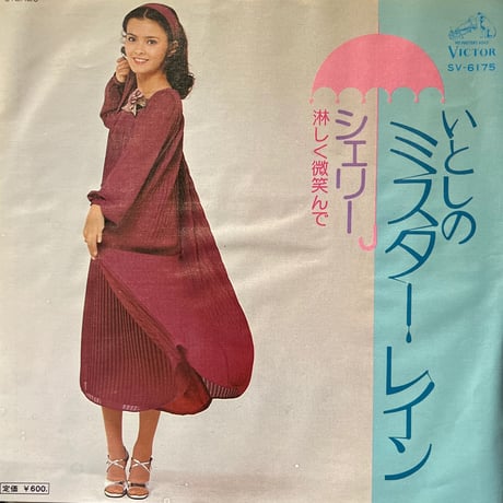シェリー/ いとしのミスター・レイン