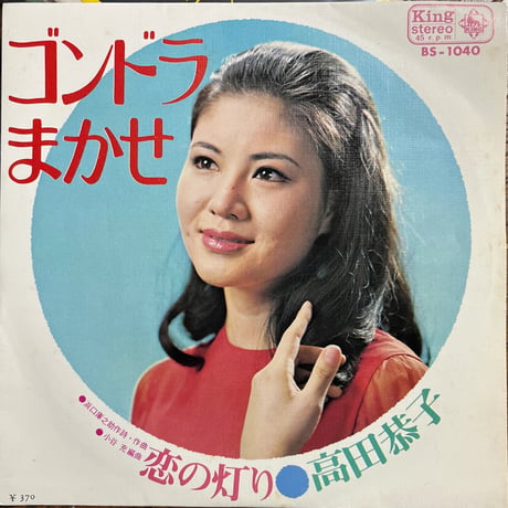 高田恭子/ ゴンドラまかせ