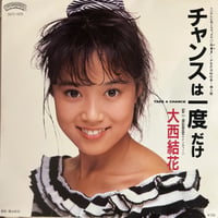 大西結花/ チャンスは一度だけ