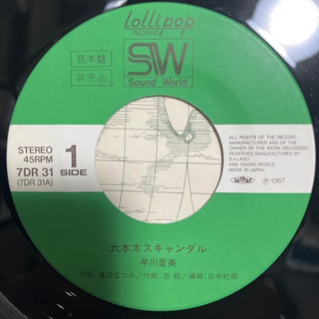 早川愛実/ 六本木スキャンダル