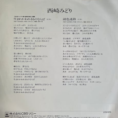 西崎みどり/ 生まれかわれるものならば