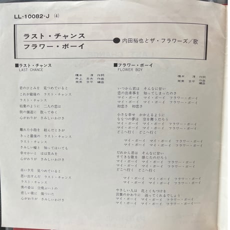 内田裕也とザ・フラワーズ/ラスト・チャンス