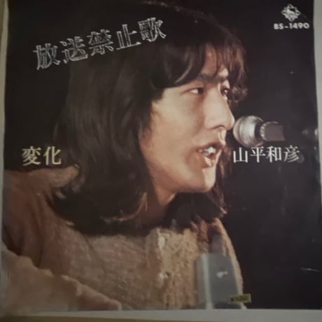 山平和彦/ 放送禁止歌