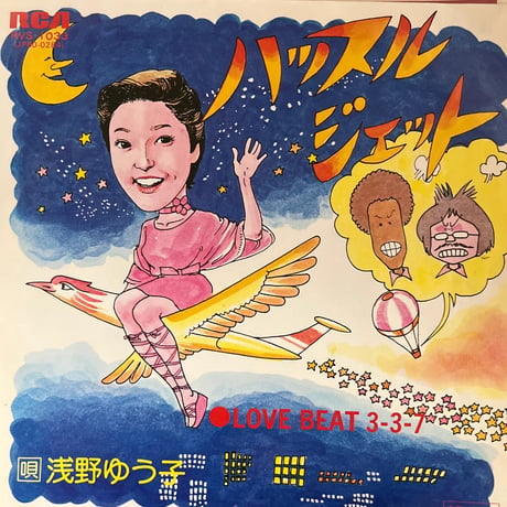 浅野ゆう子/ ハッスルジェット