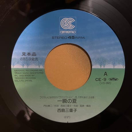 西島三重子/ 一瞬の夏