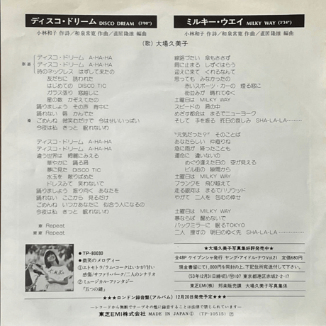 大場久美子/ ディスコ・ドリーム