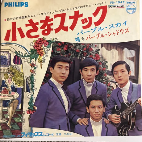 パープル・シャドウズ/ 小さなスナック