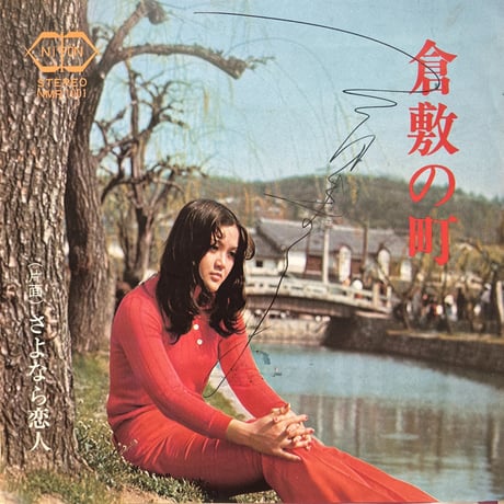 三田まり子/ 倉敷の町