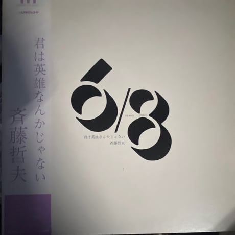 斉藤哲夫/ 君は英雄なんかじゃない