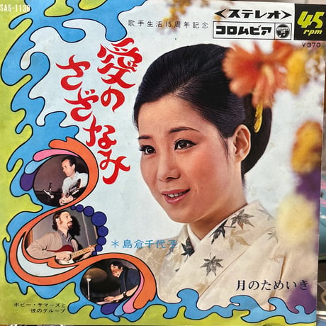 島倉千代子/ 愛のさざなみ