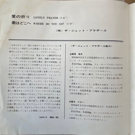 ザ・ジェット・ブラザース&ザ・ファイターズ/　愛の祈り
