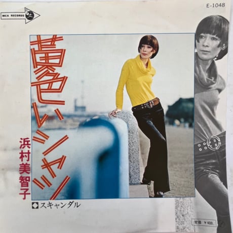 浜村美智子/ 黄色いシャツ