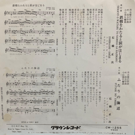 石橋正次/ 鉄橋をわたると涙がはじまる