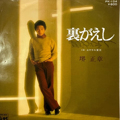 堺正章/裏がえし