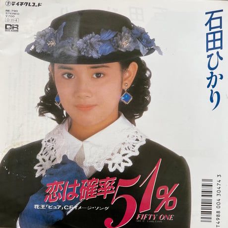 石田ひかり/ 恋は確率51%