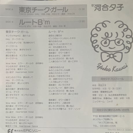 河合夕子/東京チーク・ガール