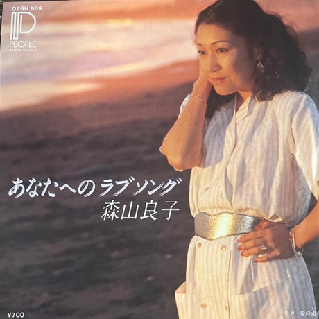 森山良子/ あなたへのラブソング