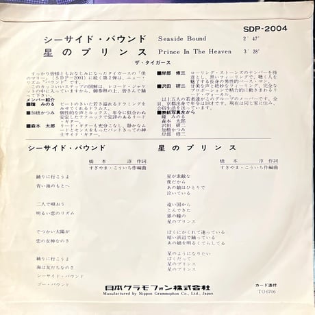 ザ・タイガース/ シーサイド・バウンド