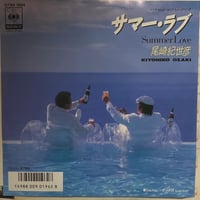 尾崎紀世彦/サマー・ラブ
