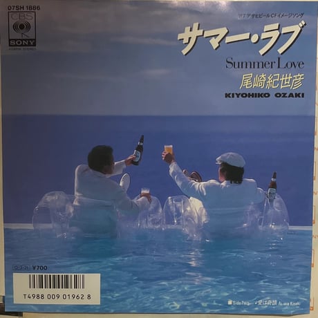 尾崎紀世彦/サマー・ラブ