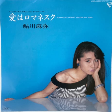 鮎川麻弥 / 愛はロマネスク