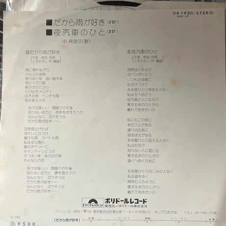 中麻里子/だから雨が好き