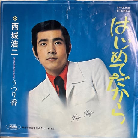 西城浩二/はじめてだから