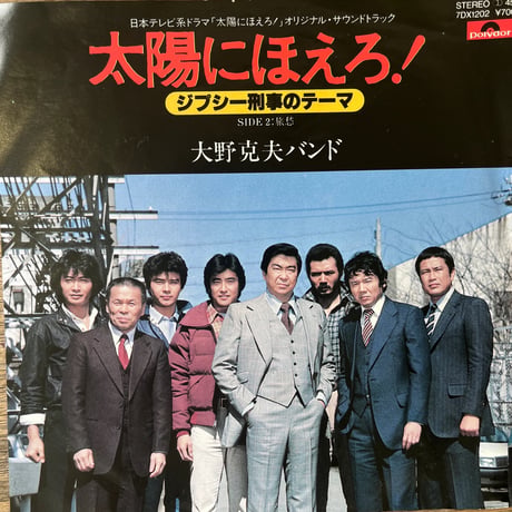 太陽にほえろ/ ジプシー刑事のテーマ