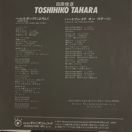 田原俊彦/ベルエポックによろしく