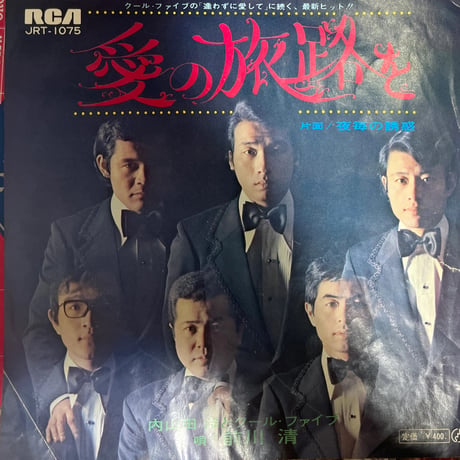 内山田洋とクール・ファイブ/ 愛の旅路を