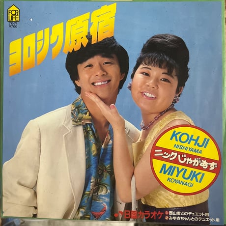 ニックじゃがあず/ヨロシク原宿