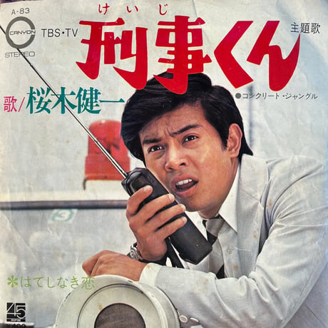桜木健一/ コンクリート・ジャングル