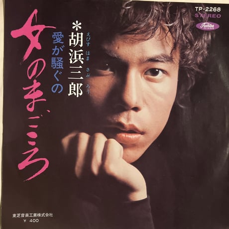 胡浜三郎/女のまごころ