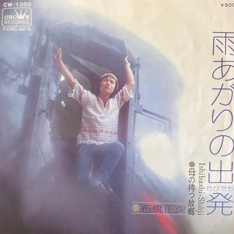 石橋正次/ 雨あがりの出発