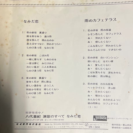八代亜紀/ なみだ恋