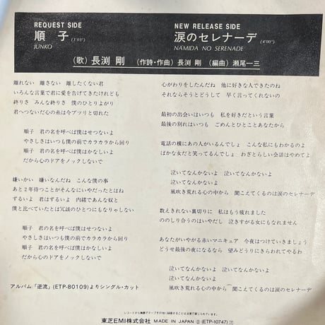 長渕剛/ 順子
