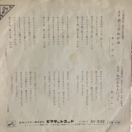 佳川ヨコ/ 君こそわが命