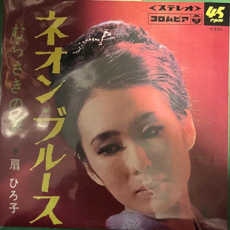 扇ひろ子/ ネオン・ブルース