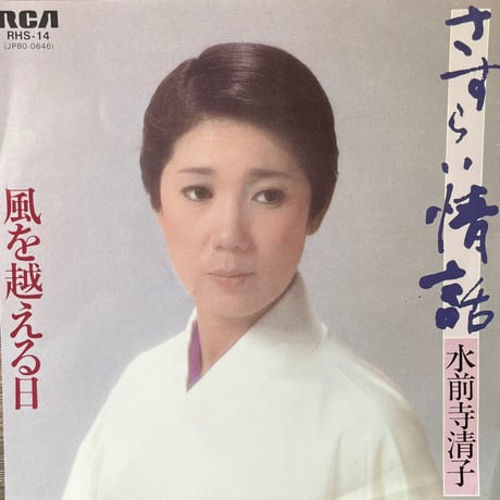 水前寺清子/ さすらい情話