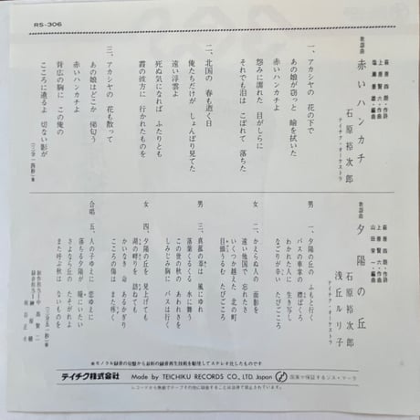 石原裕次郎/ 赤いハンカチ