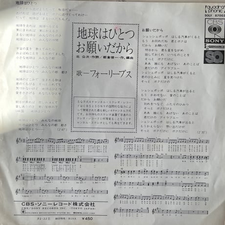フォーリーブス/ 地球はひとつ