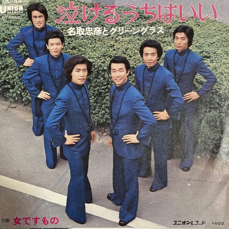 名取忠彦とグリーングラス/ 泣けるうちはいい