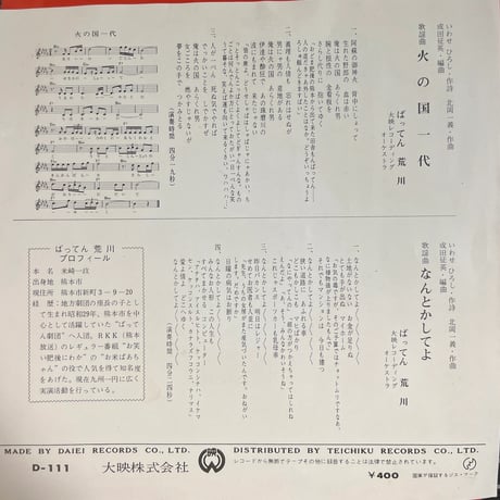 ばってん荒川/ 火の国一代