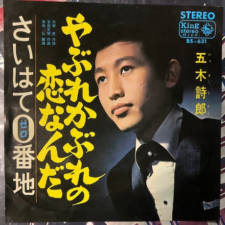五木詩郎/ やぶれかぶれの恋なんだ