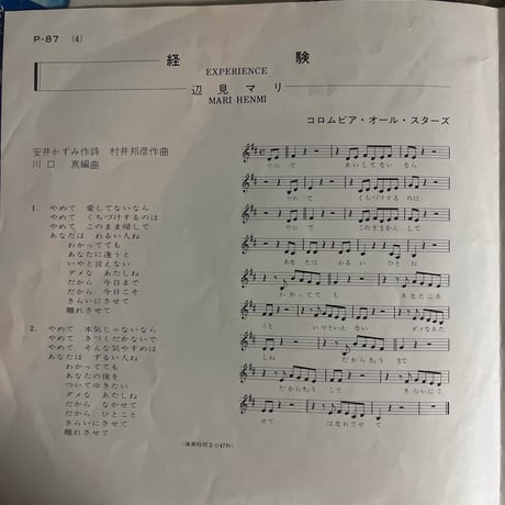 辺見マリ/経験